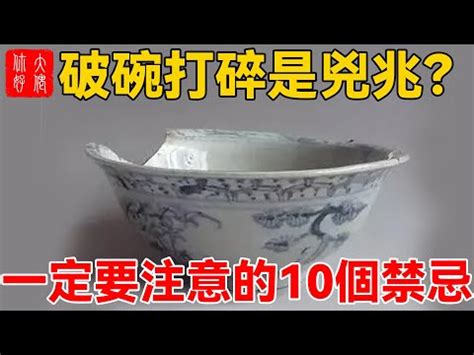 破碗處理|【碗破了在風水學】關於碗的10件風水禁忌 